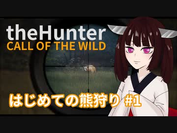 【theHunter: Call of the Wild™】はじめての熊狩り #1【東北きりたん実況】