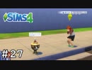 アンダーソン物語の始まり【シムズ４】＃２７