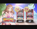 パチスロ 南国娘２ PV