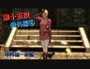 【縛り実況】GRAVITYDAZE大好きおじさんによる～第十五夜-番外編④-