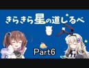 [きらきら星の道しるべ]を一人と一羽でプレイpart6