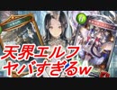 【シャドバ】天界エルフで環境トップのエイラビショップを抜いた神試合ｗｗｗ