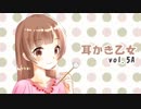 【耳かきボイス】耳かき乙女 vol.5A【音フェチ】