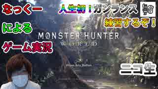 #7【MHW】アイスボーンに向け新武器練習第一弾！1からガンランス！なっくーによるまったり実況【モンハンワールド実況】