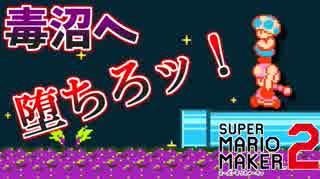 【マリオメーカー２】他人を蹴落とす快感に飲まれた男【バトル】