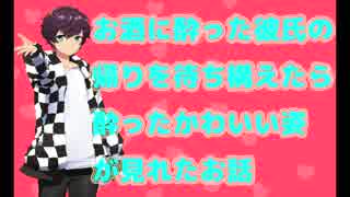 【ASMR/酔った彼氏】お酒に酔った彼氏の帰りを待ち構えたら酔ったかわいい姿が見れたお話【バイノーラル/女性向け】