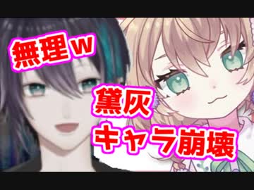 矢車にキャラ崩壊させられる黛灰・モノマネ披露