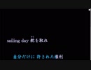 風邪っぴきがsailing day歌ってみた