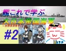 【ゆっくり実況】艦これで学ぶ大日本帝国海軍＃2【放課後提督タイム】