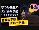 【実況】なつみ先生のFE風花雪月｜クロード編（その２０）ハード・クラシック｜ファイアーエムブレム風花雪月