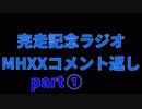 MHXX村クエ完走記念ラジオpart1