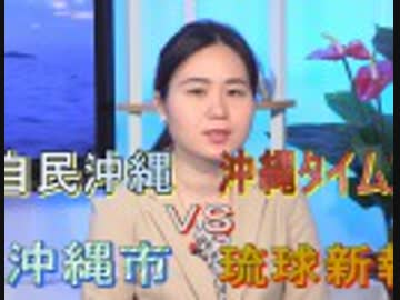 【沖縄の声】デニー知事、フジロック出演で「新基地反対」/自民党県連 VS 沖縄タイムス[桜R1/7/30]