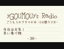 #30[ラジオ]ごうもうのアタマの中