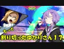 【EXVS2】もっと割り切ったゆかりさん１７【ハイネ専用グフイグナイテッド視点】