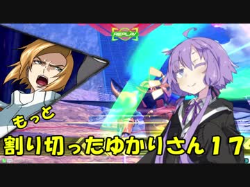 【EXVS2】もっと割り切ったゆかりさん１７【ハイネ専用グフイグナイテッド視点】