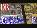 【ドラゴンボールの食玩カード紹介】グミカード＆森永製菓ウエハースカード＆ガムカード他【カードコレクション紹介動画】