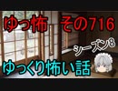 【ゆっ怖】ゆっくり怖い話・その716【怪談】