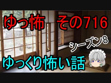 【ゆっ怖】ゆっくり怖い話・その716【怪談】