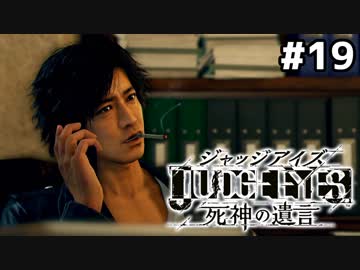 【実況】JUDGE EYES：死神の遺言 実況風プレイ　part19