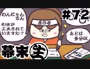 [会員専用]幕末生　第72回（漢水&原作者SAKA）