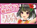 【イベント初MC！】沖縄コスプレバンケットのメインナビゲーターしてきたさー！