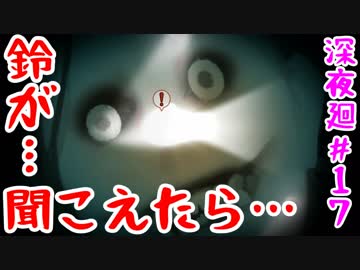 【訛りすぎゲーム実況】深夜廻 part.17【グリオとかつき】