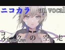 【ニコカラ】レクの空走【on vocal】