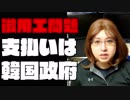 徴用工問題「支払いは韓国政府」で合意　外務省が日韓の交渉記録を発表。ただし、外務省は踏み込み足らず最善策にあらず