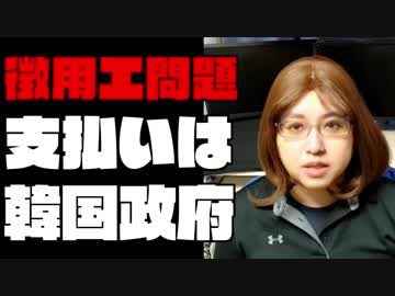徴用工問題「支払いは韓国政府」で合意　外務省が日韓の交渉記録を発表。ただし、外務省は踏み込み足らず最善策にあらず