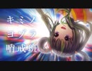 【歌ってみた】キミノヨゾラ哨戒班 - 沖縄アレンジMV -【根間うい】