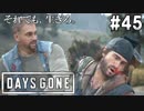 #45【DAYS GONE】ディークVSブーザー！！熱いバトルの発端は…【ゆっくり実況】