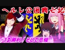 【EU4】ヘルレ公国興亡記【VOICEROID実況】#13勝利！そして危機