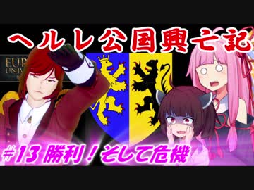 【EU4】ヘルレ公国興亡記【VOICEROID実況】#13勝利！そして危機