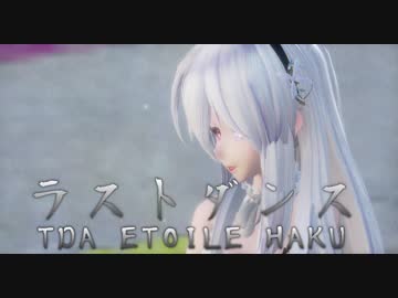 1472【MMD】ラストダンス【TDA ETOILE HAKU】