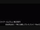 【ファイアーエムブレム 風花雪月】自由気ままに！時には厳しくプレイしていく！【女性実況プレイ】Part2
