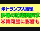 アメリカ、韓国に米韓防衛費ありえない金額要求で米韓同盟に影響も。文在寅大統領は大丈夫なのか