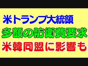 アメリカ、韓国に米韓防衛費ありえない金額要求で米韓同盟に影響も。文在寅大統領は大丈夫なのか