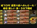 城プロRE 盛夏の島へめんそーれ！ 絶壱 難しい 素☆５以下構成