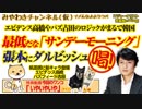 ダルビッシュ「喝！」。最低だな「サンデーモーニング」。エビデンス高橋の世論操作｜みやわきチャンネル（仮）#527Restart386