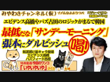 ダルビッシュ「喝！」。最低だな「サンデーモーニング」。エビデンス高橋の世論操作｜みやわきチャンネル（仮）#527Restart386