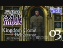 【ストーリー追跡】キングダムカム・デリバランス Part3