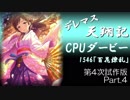 デレマス天翔記・CPUダービー第4次試作版（Part4終）