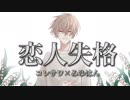 【歌ってみた】コレサワ×みゆはん「恋人失格」covered by つなくん