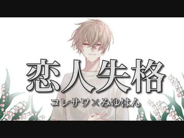 人気の 恋人失格 動画 14本 ニコニコ動画