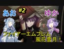 【ファイアーエムブレム 風花雪月】あおゆかの風花雪月！#2【VOICEROID実況プレイ】