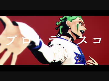 【ジョジョMMD】プロトディスコ【チョコラータ】