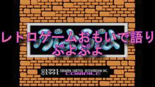 レトロゲームおもいで語り「ぷよぷよ」