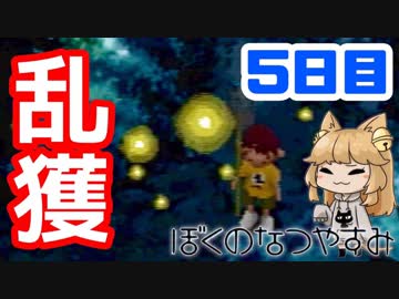 【5日目】女子大生の夏休み！ぼくのなつやすみ実況プレイ！【毎日投稿】