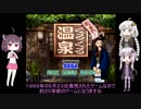 【ゆかりとあかり】集まれ！ぐるぐる温泉　単発【きりたんぽっぽ】