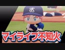 マイライフ不知火～燃える投手の生涯　23年目【パワプロ2018】